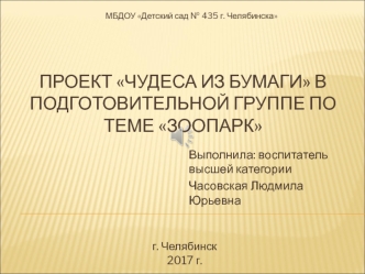 Презентация проекта Чудеса из бумаги в подготовительной группе по теме Зоопарк