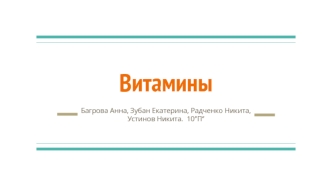 Витамины. Функции витаминов