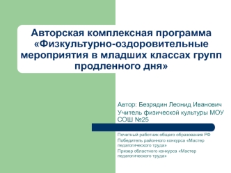 Авторская комплексная программаФизкультурно-оздоровительные мероприятия в младших классах групп продленного дня