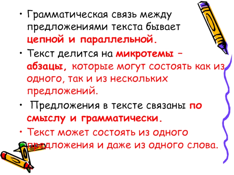 Тексты бывают. Грамматическая связь между предложениями бывает. На что делится текст. На какие группы делятся тексты.