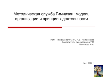 Методическая служба Гимназии: модель организации и принципы деятельности