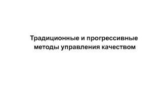 Традиционные и прогрессивные методы управления качеством