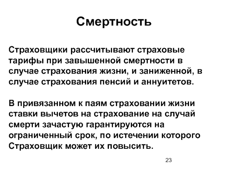 Страховщик и страхователь. Аннуитет в страховании это. Виды аннуитетов по страхованию жизни. Страховщик это кратко. Паевое страхование жизни.