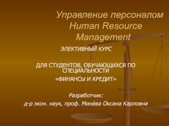 Управление персоналом  Human Resource Management