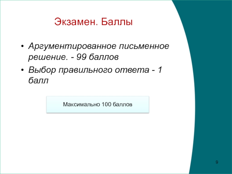 Максимальная 100. Экзамен по ценовой политике. Выбор баллов. 99 Баллов.