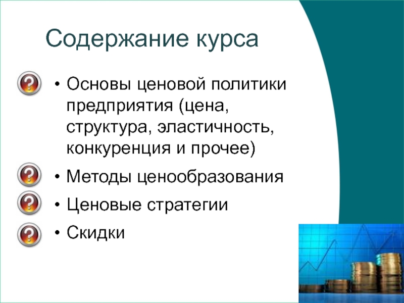 Презентация на тему ценовая политика предприятия