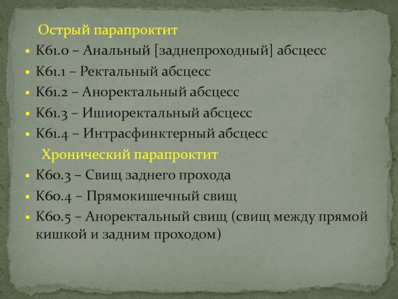 Острый парапроктит. Парапроктит по мкб 10 у взрослых.