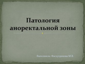 Патология аноректальной зоны