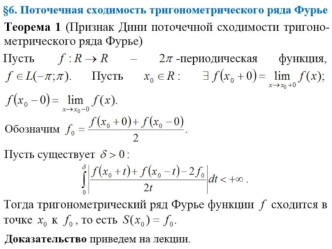 Поточная сходимость тригонометрического ряда Фурье