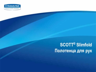 SCOTT® Slimfold Полотенца для рук