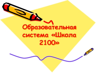 Образовательная система Школа 2100