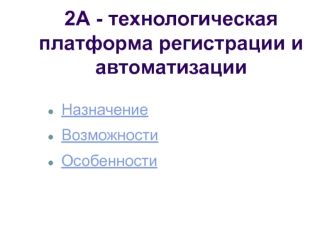 2А - технологическая платформа регистрации и автоматизации