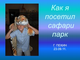 Как я посетил сафари парк