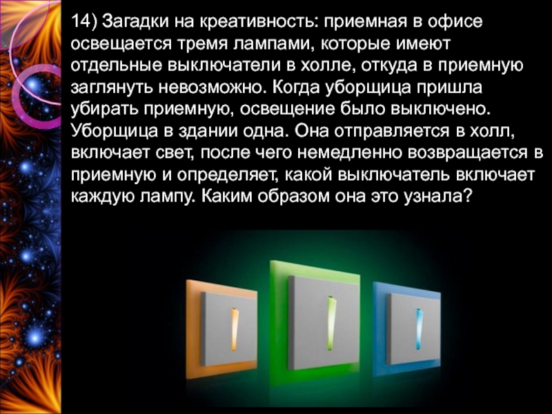 Осветившись 3