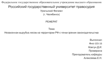 Незаконная вырубка лесов на территории РФ с точки зрения законодательства