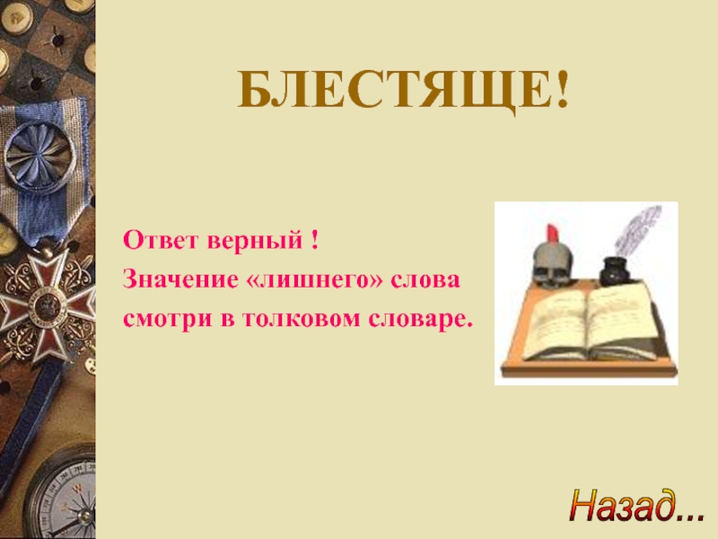 Ваш ответ верен. Значение слова инженер в толковом словаре. Значение слова Комильфо в толковом словаре. Что означает слово подарок. Толкование слова подарок.