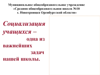 Социализация  учащихся –                  одна из важнейших                     задач нашей школы.