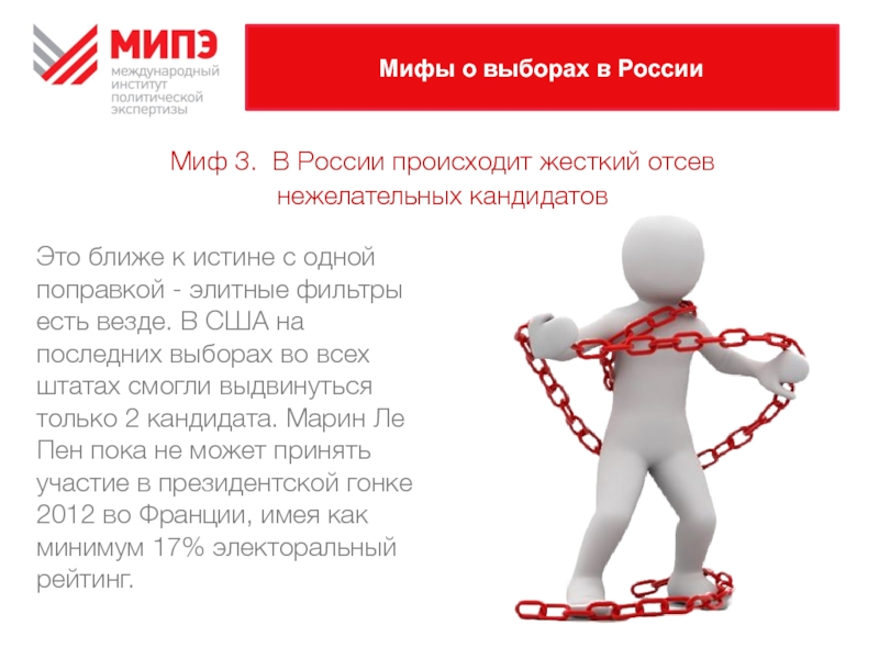 Практик выбрать. Перестройка мифы и реальность доклад. Мифы перестройки. Мифы выборы. Перестроечные мифы.