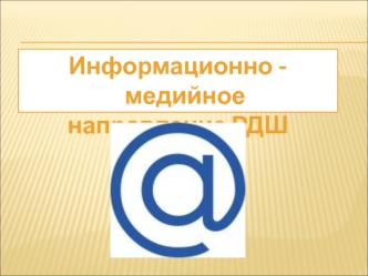 Информационно-медийное направление РДШ