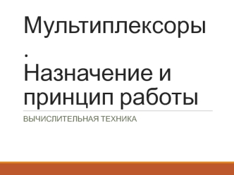 Мультиплексоры. Назначение и принцип работы