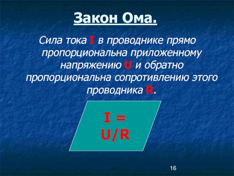 Сила тока прямо пропорциональна