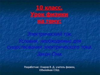 10 класс. Урок физикина тему: