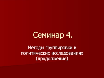 Семинар 4.