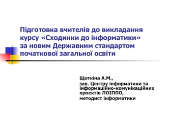 Підготовка вчителів до викладання курсу Сходинки до інформатики за новим Державним стандартом початкової загальної освіти