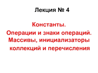 Константы. Операции и знаки операций. Массивы, инициализаторы коллекций и перечисления