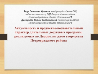 Актуальность и предметно-познавательный характер длительных досуговых программ, реализуемых во Дворце детского творчества