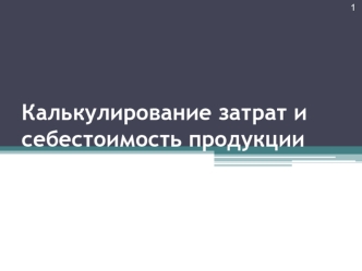 Калькулирование затрат и себестоимость продукции