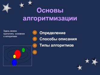 Основы алгоритмизации