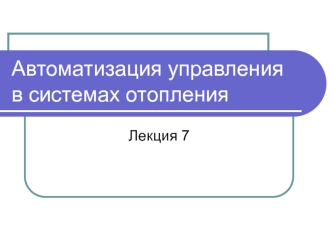 Автоматизация управления в системах отопления