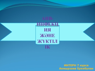 АИВ-инфекция және жүктілік