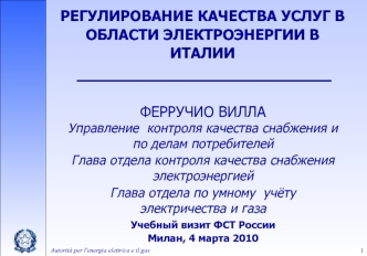 РЕГУЛИРОВАНИЕ КАЧЕСТВА УСЛУГ В ОБЛАСТИ ЭЛЕКТРОЭНЕРГИИ В ИТАЛИИ