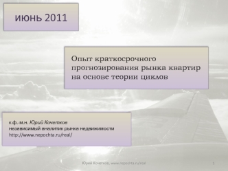 июнь 2011