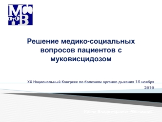 Решение медико-социальных вопросов пациентов с  муковисцидозом