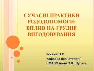 Сучасні практики рододопомоги: вплив на грудне вигодовування