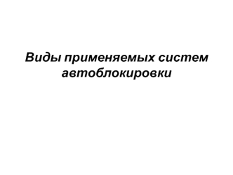 Виды применяемых систем автоблокировки