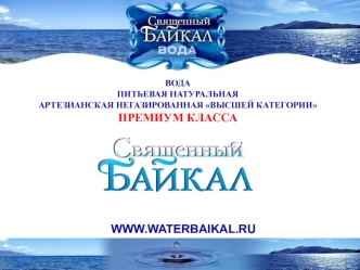 WWW.WATERBAIKAL.RU