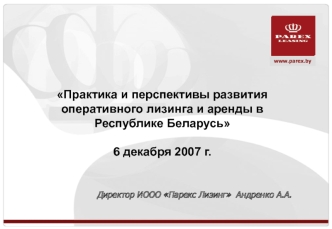 Практика и перспективы развития оперативного лизинга и аренды в Республике Беларусь6 декабря 2007 г.