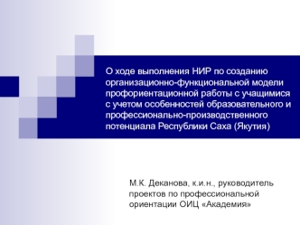 О ходе выполнения НИР по созданию организационно-функциональной модели профориентационной работы с учащимися с учетом особенностей образовательного и профессионально-производственного потенциала Республики Саха (Якутия)