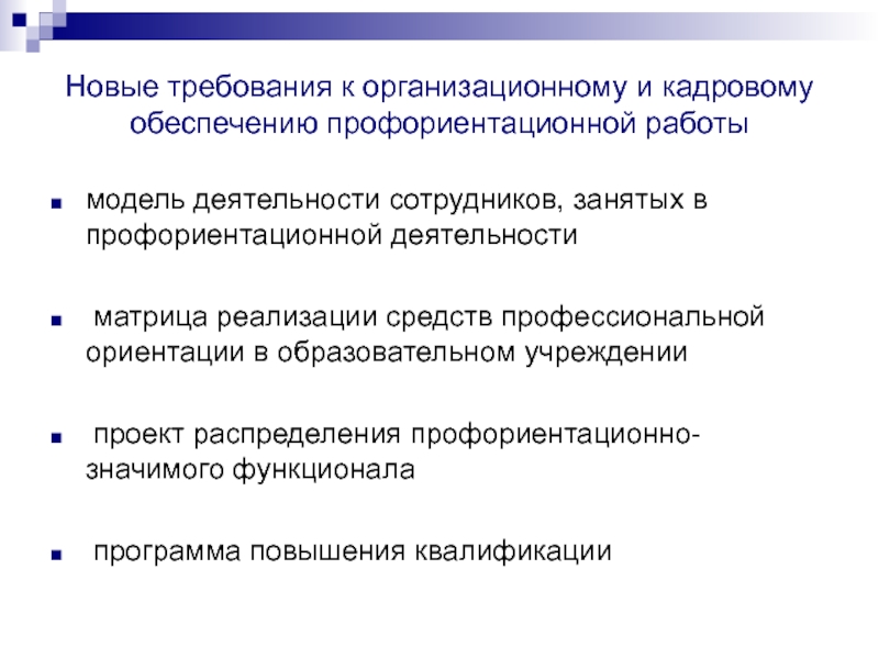Направления реализации единой модели профориентации