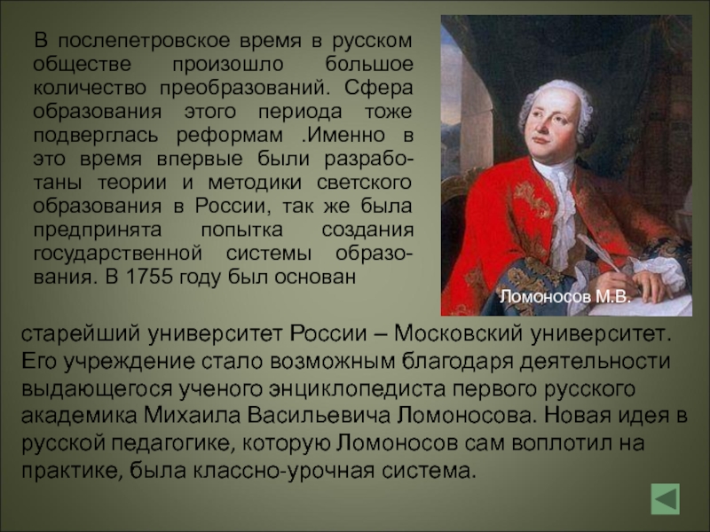 М в ломоносов идеи. Ломоносов и педагогика. Ломоносов эволюционные идеи. Ломоносов эволюционное учение. Ломоносов исторический период в педагогике.