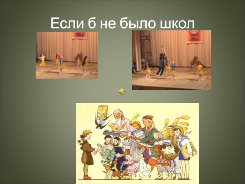 Что если бы школ не было. Если не было школ. Если бы не было школ. Рисунок если не было школ. Рисунок к песне если б не было школ.