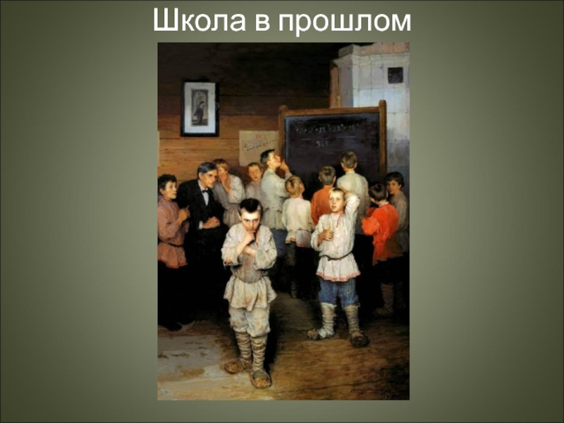 Когда появилась школа. Школа в прошлом. Проект школа прошлого. Школа в прошлом картинки. Школа прошлого настоящего и будущего.