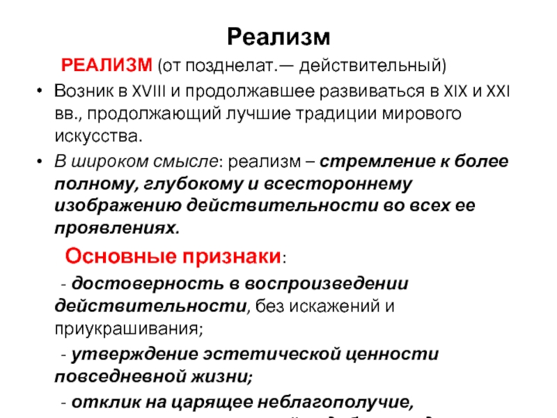 Реалистический метод. Принципы реализма. Направления реализма. Основные черты реализма. Основные принципы реализма.