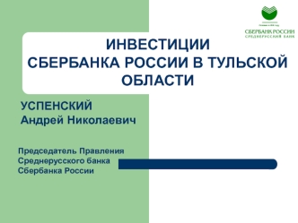 ИНВЕСТИЦИИСБЕРБАНКА РОССИИ В ТУЛЬСКОЙОБЛАСТИ