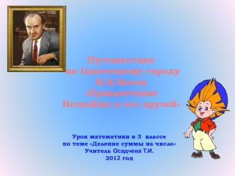 Путешествие
 по Цветочному городу 
Н.Н.Носов 
Приключение
Незнайки и его друзей