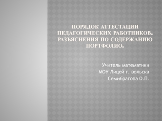 Порядок аттестации педагогических работников.Разъяснения по содержанию портфолио.